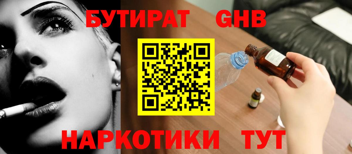 Бутират Butirat Ханты-Мансийск